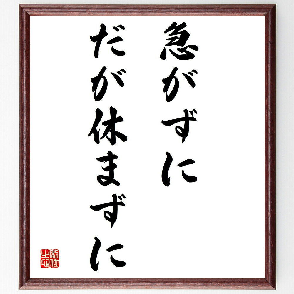 ゲーテの名言「急がずに、だが休まずに」手書き書道色紙額/受注後の毛筆直筆(忍耐 努力 時間管理 目標設定 成功哲学 継続 自己改善 バランス ゲーテ 名言 格言...