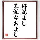 松下幸之助の言葉・名言「好況よし、不況なおよし」を、千言堂の専属書道家が気持ちを込めて直筆いたします。この言葉（ひとこと）は名言集や本・書籍などで紹介されることも多く、座右の銘にされている方も多いようです。ぜひ、ご自宅のリビングや部屋、ビジ...