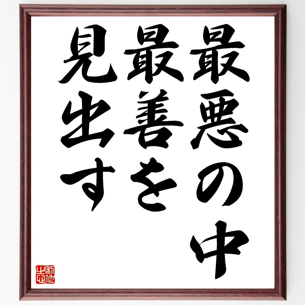 名言「最悪の中、最善を見出す」手書き書道色紙額/受注後の毛筆直筆(逆境 努力 成功哲学 希望 自己啓発 チャレンジ レジリエンス 人生の教訓 名言 格言 座右の...