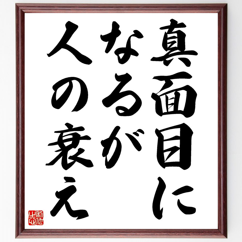 名言「真面目になるが人の衰え」手書き書道色紙額/受注後の毛筆直筆(人生の教訓 バランス 自己改善 成長 社会 人間関係 努力 心理学 哲学 名言 格言 座右の銘...