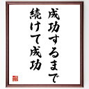 名言「成功するまで続けて成功」手書き書道色紙額/受注後の毛筆直筆(成功 努力 継続 モチベーション ビジネス 目標達成 リーダーシップ 自己啓発 松下幸之助 名...
