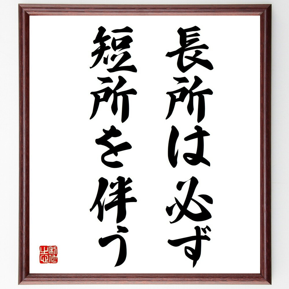 ニッコロ・マキャヴェッリの名言「長所は必ず、短所を伴う」手書き書道色紙額／受注後の毛筆直筆（人間関係 自己理解 バランス 成長 短所 長所 人生の教訓 哲学 ニッコロ・マキャヴェッリ 名言 格言 座右の銘 プレゼント 贈り物 お祝い 偉人 グ～