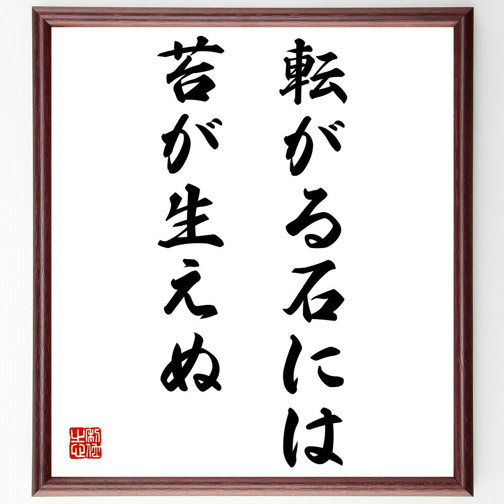 名言「転がる石には、苔が生えぬ」手書き書道色紙額／受注後の毛筆直筆（努力 継続 チャレンジ 変化 自己改善 人生の教訓 モチベーション 成功法則 名言 格言 座右の銘 プレゼント 贈り物 お祝い 偉人 グッズ 心に響く 短い アニメ 壁掛～