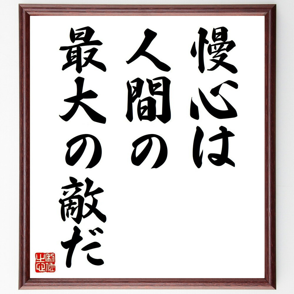 シェイクスピアの名言「慢心は人間の、最大の敵だ」手書き書道色紙額／受注後の毛筆直筆（シェイクスピア 慢心 謙虚さ 名言 人間関係 自己反省 成功の秘訣 教訓 心の成長 自己改善 シェイクスピア 名言 格言 座右の銘 プレゼント 贈り物 お祝い～のサムネイル