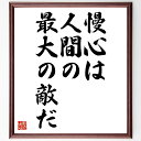 シェイクスピアの言葉・名言「慢心は人間の、最大の敵だ」を、千言堂の専属書道家が気持ちを込めて直筆いたします。この言葉（ひとこと）は名言集や本・書籍などで紹介されることも多く、座右の銘にされている方も多いようです。ぜひ、ご自宅のリビングや部屋、ビジネスを営む会社や店舗の事務所、応接室などにお飾りください。大切な方への贈り物、記念日のプレゼントにもおすすめです。一点一点が直筆のため、パソコン制作のような完璧さはございませんが、手書きの良さを感じていただけます（当店では挑戦、努力、成功、幸福、感謝、成長、家族、仕事、自己啓発など様々なテーマから人生の糧となる言葉を厳選、お届けしています）。【商品について】※画像はパソコンで制作した直筆イメージ画像です。※当店の専属書家（書道家）がご注文受付後に直筆、発送前に直筆作品画像をメールさせていただきます。※木製額に入れてお届け（前面は透明樹脂板、自立スタンド付、色の濃淡や仕様が若干変更になる場合がございます）※サイズ：27×30×1cm※ゆうパケット便（全国送料無料）でお届け※ご紹介の文言については、各種媒体で紹介、一般的に伝わっているものであり、偉人が発したことを保証するものではございません。【千言堂の専属書家より】この度は、千言堂ショプにご訪問いただき、誠にありがとうございます。当店では数多くの名言をはじめ、二字、四字熟語や俳句、短歌などもご紹介、ご希望の言葉を書道で直筆、お届けしております。これまで、2,000名以上の方からご注文をいただき、直筆、お届けしていまいりました。身の回りにあるモノの多くがパソコン等でデザインされるようになった今、日本の伝統文化、芸術として長い歴史をもつ書道作品は、見るたびに不思議と身がひきしまり、自分と向き合う感覚を感じられる方も多いと思います。今後も、皆様にご満足いただける作品をお届けできるよう一筆一筆、気持ちを込め直筆してまいります。【関連ワード】直筆／限定品／書道／オーダーメイド／名言／言葉／シェイクスピア／格言／諺／プレゼント／書道／額／壁掛け／色紙／偉人／贈り物／ギフト／お祝い／事務所／会社／店舗／仕事／名言集／アニメ／意味／経営／武将／挑戦／額縁／自己啓発／努力／お祝い／感動／幸せ／行動／成長／飾り