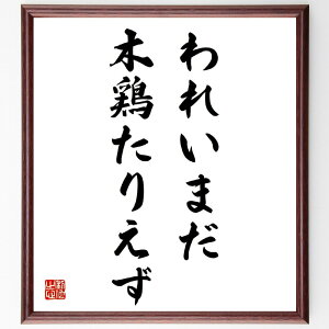 名言「われいまだ、木鶏たりえず」手書き書道色紙額/受注後の毛筆直筆(双葉山 木鶏 名言 自己成長 精神的成長 武道の哲学 心の鍛錬 謙虚さ 自己反省 人生の教訓 双葉山定次 名言 格言 座右の銘 プレゼント 贈り物 お祝い 偉人 グッズ 心に~