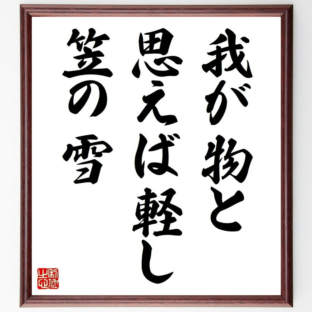 名言「我が物と、思えば軽し、笠の雪」手書き書道色紙額/受注後の毛筆直筆(所有感 名言 物の価値 心の持ち方 物質主義 人生の教訓 軽やかさ 心の豊かさ 執着を手...