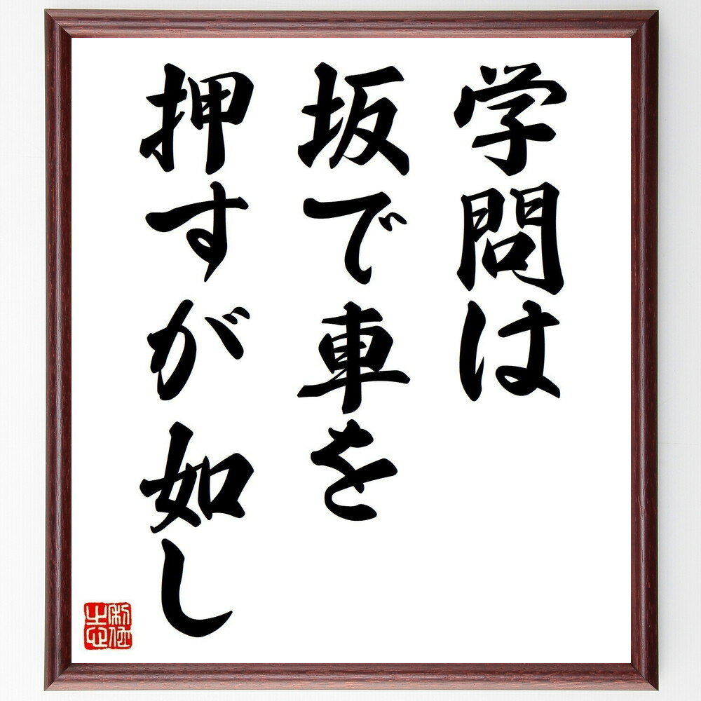 名言「学問は、坂で車を押すが如し」手書き書道色紙額/受注後の毛筆直筆(学問 努力 名言 知識の習得 成長の過程 挑戦 学びの重要性 自己啓発 継続的な努力 知識...