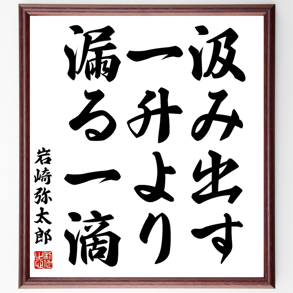 岩崎弥太郎の名言「汲み出す一升より、漏る一滴」手書き書道色紙額/受注後の毛筆直筆(岩崎弥太郎 名言 努力の重要性 小さな成果 持続可能性 資源の管理 経済的思考...