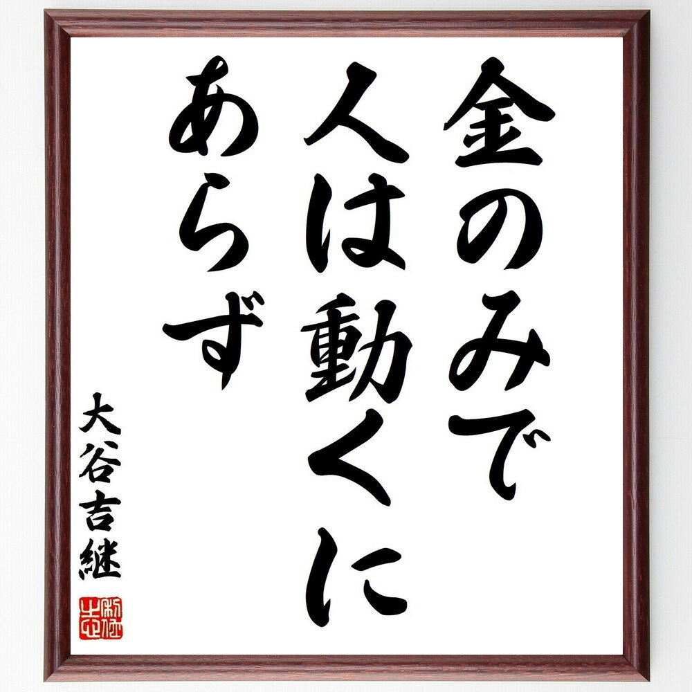 大谷吉継の名言「金のみで人は動くにあらず」手書き書道色紙額/受注後の毛筆直筆(大谷吉継 名言 人間関係 動機付け 金銭以外の価値 リーダーシップ 信頼の重要性 ...