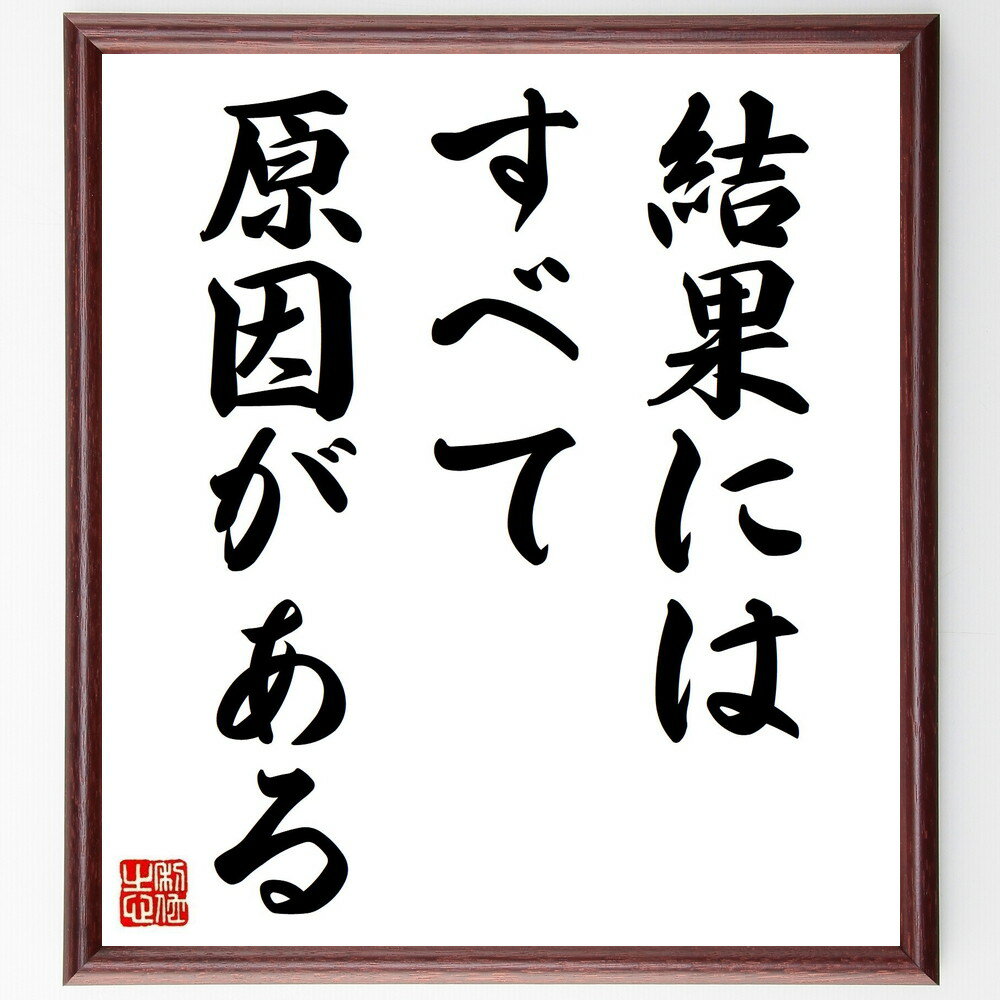 ガリレオ・ガリレイの名言「結果には、すべて原因がある」手書き書道色紙額/受注後の毛筆直筆(ガリレオ・ガリレイ 因果関係 名言 科学的思考 結果分析 問題解決 論...