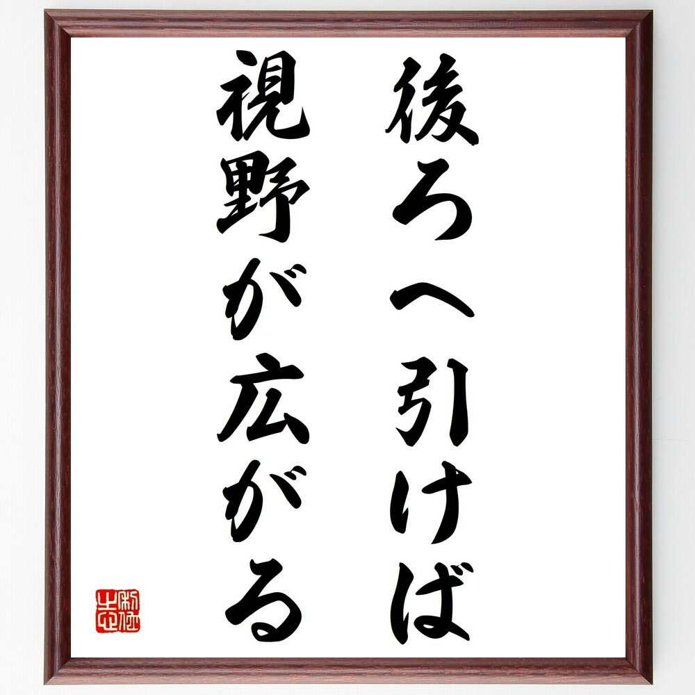 名言「後ろへ引けば、視野が広がる」手書き書道色紙額/受注後の毛筆直筆(視野を広げる 名言 後退の重要性 新しい視点 成長の過程 柔軟な思考 人生の教訓 自己反省...