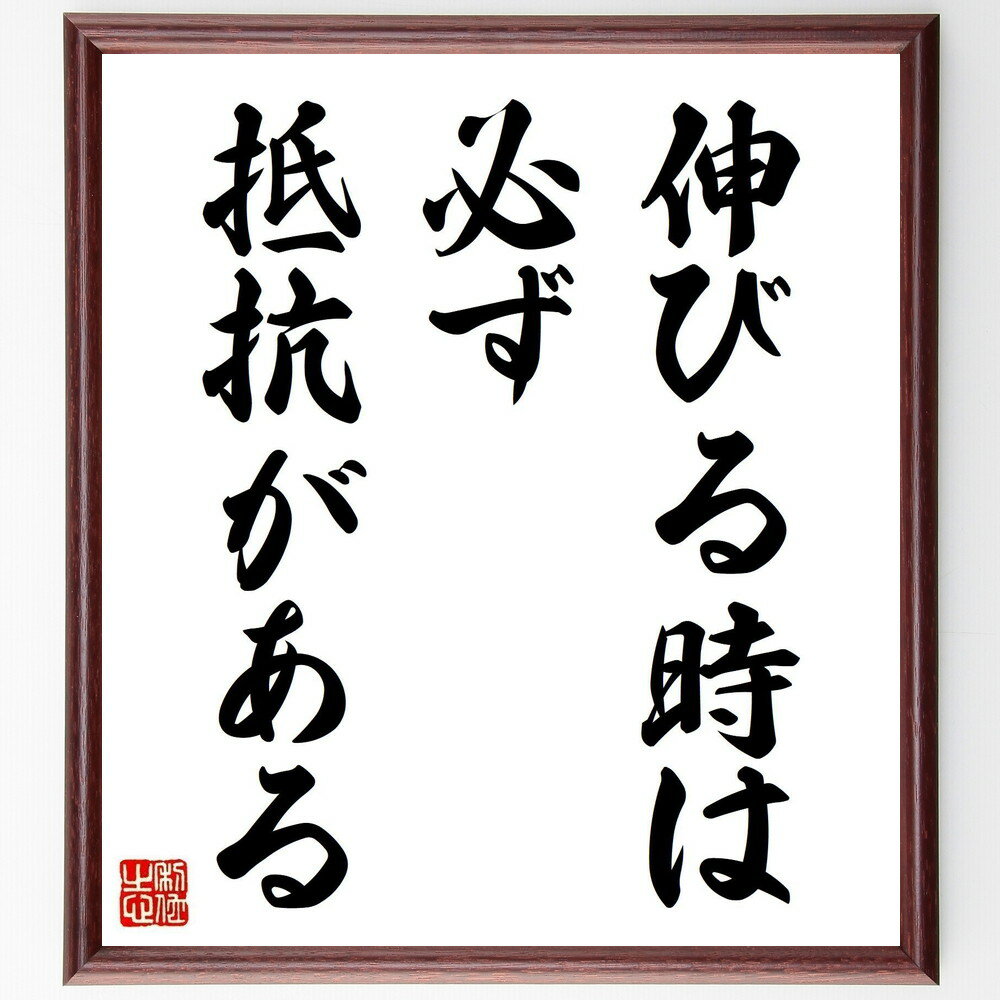 名言「伸びる時は、必ず抵抗がある」手書き書道色紙額/受注後の毛筆直筆(挑戦 成長 逆境 努力 夢を追う 自己成長 モチベーション 成功の秘訣 本田宗一郎 名言 ...