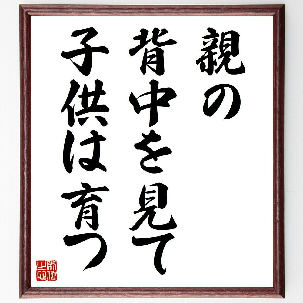 名言「親の背中を見て、子供は育つ」手書き書道色紙額/受注後の毛筆直筆(親子関係 子育て 価値観 模範 家庭教育 影響力 子供の成長 しつけ 名言 格言 座右の銘...