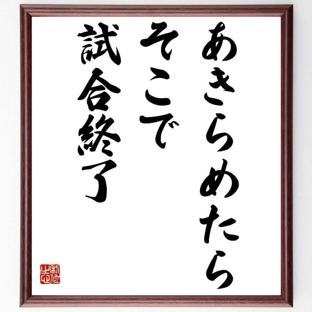 名言「あきらめたら、そこで試合終了」額付き書道色紙／受注後直筆（名言 グッズ 偉人 座右の銘 壁掛け 贈り物 プレゼント 故事成語 諺 格言 有名人 人気 おすすめ）