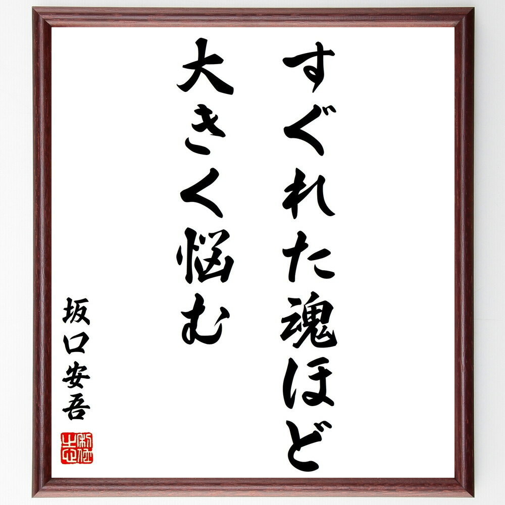 坂口安吾の名言「すぐれた魂ほど、大きく悩む」手書き書道色紙額／受注後の毛筆直筆（坂口安吾 名言 格言 座右の銘 プレゼント 贈り物 お祝い 偉人 グッズ 心に響く 短い アニメ 壁掛け 書道 習字 直筆 手書き 意味 日本 有名 仕事 かっこい～
