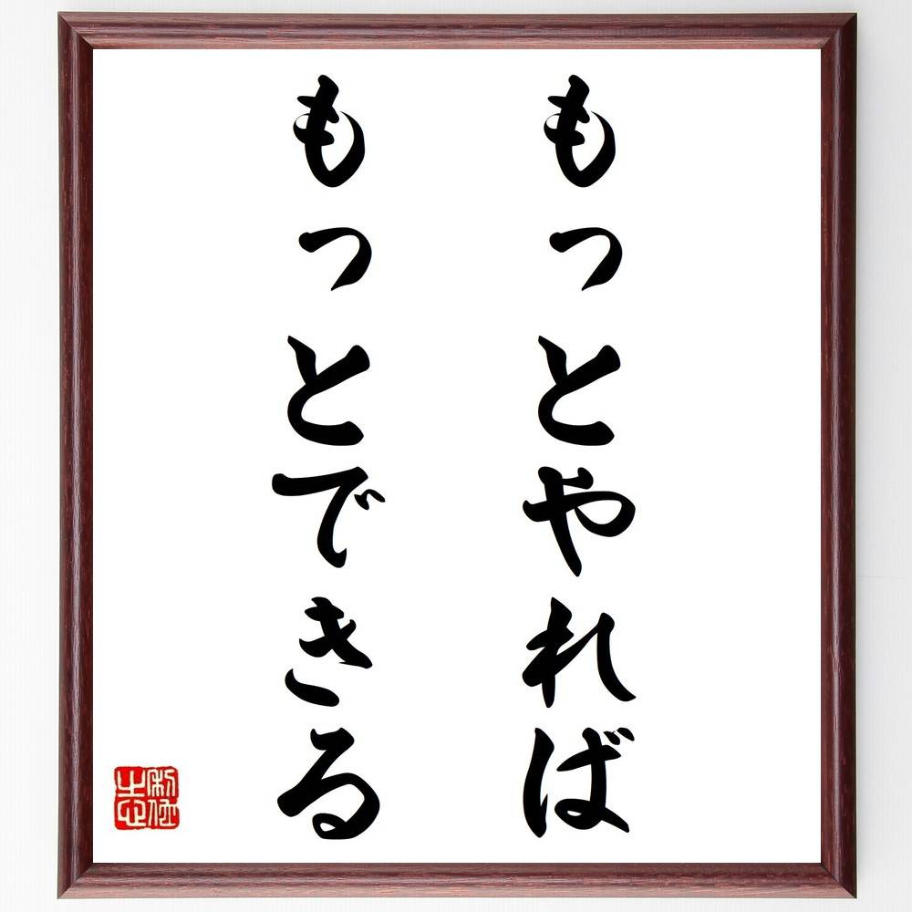 名言「もっとやれば、もっとできる」手書き書道色紙額/受注後の毛筆直筆(成功 自己啓発 モチベーション 目標達成 挑戦 成長 可能性 効率的な学び 名言 格言 座...