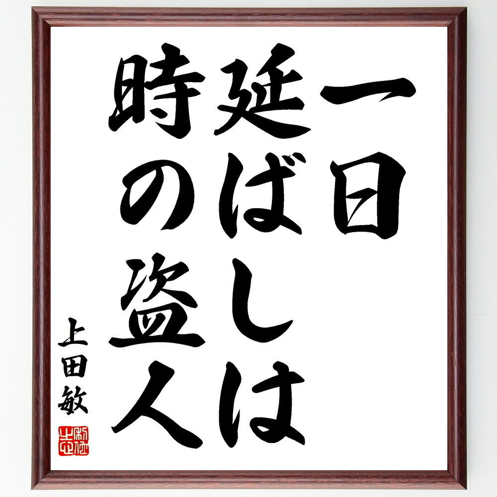 上田敏の名言「一日延ばしは、時の盗人」手書き書道色紙額／受注後の毛筆直筆（上田敏 名言 格言 座右の銘 プレゼント 贈り物 お祝い 偉人 グッズ 心に響く 短い アニメ 壁掛け 書道 習字 直筆 手書き 意味 日本 有名 仕事 かっこいい やる～