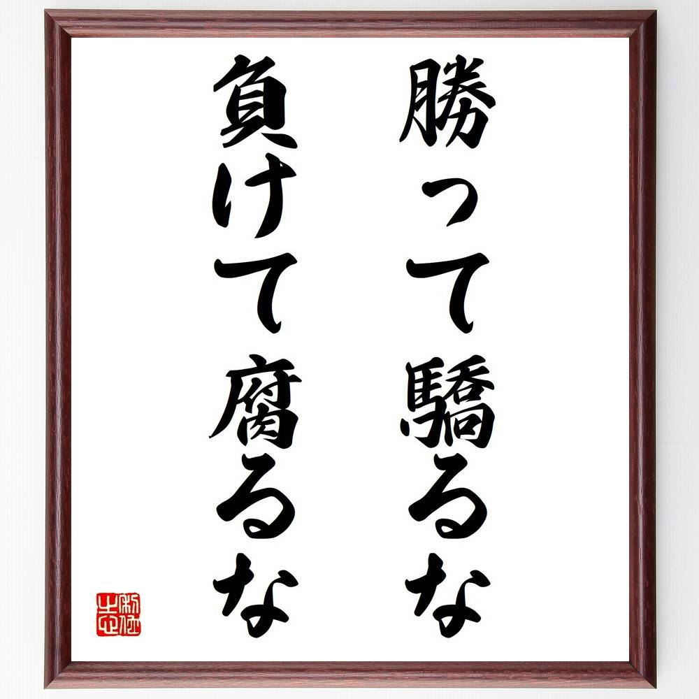名言「勝って驕るな、負けて腐るな」手書き書道色紙額/受注後の毛筆直筆(謙虚 勝利 敗北 心構え 自己反省 競争 スポーツマンシップ 精神力 成長 挑戦 名言 格...