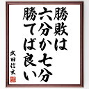 武田信玄の名言「勝敗は六分か七分勝てば良い」手書き書道色紙額/受注後の毛筆直筆(勝利の哲学 戦略の重要性 勝敗の考え方 名言の背景 武士の精神 戦いの教訓 成功の秘訣 名言集 戦国時代の知恵 武田信玄 名言 格言 座右の銘 プレゼント 贈り物 お~