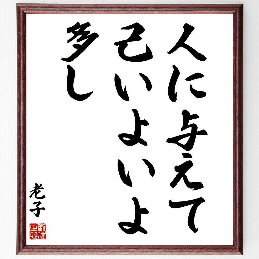 老子の名言「人に与えて、己いよいよ多し」手書き書道色紙額/受注後の毛筆直筆(与えることの価値 無私の精神 人間関係の構築 名言の解釈 老子の思想 共有の重要性 ...