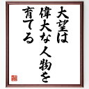 トーマス・フラーの名言「大望は、偉大な人物を育てる」額付き書道色紙／受注後直筆（トーマス・フラー 名言 グッズ 偉人 座右の銘 壁掛け 贈り物 プレゼント 故事成語 諺 格言 有名人 人気 おすすめ）