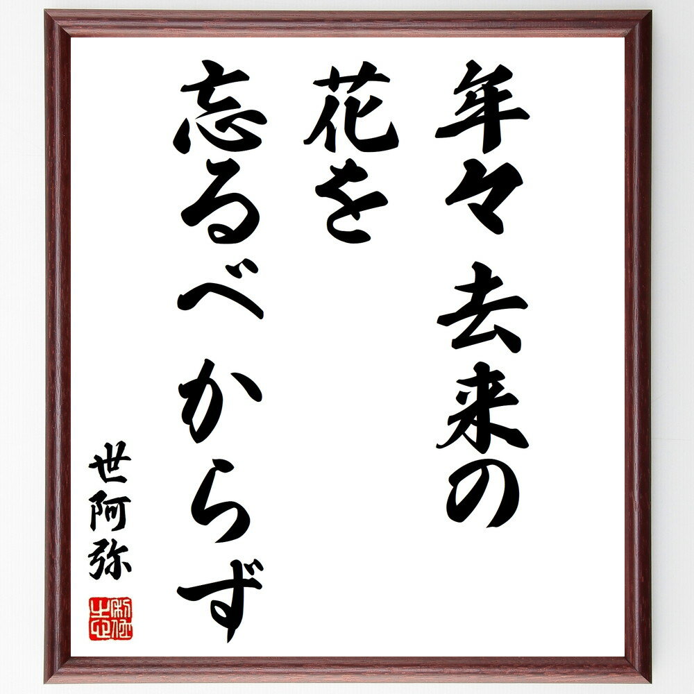世阿弥の名言「年々去来の花を忘るべからず」手書き書道色紙額/受注後の毛筆直筆(世阿弥 名言 日本の伝統 能楽 花の美しさ 時間の流れ 文化遺産 日本の哲学 忘却...