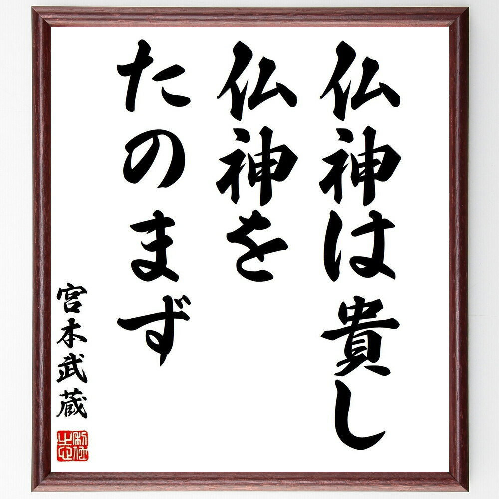 宮本武蔵の名言「仏神は貴し、仏神をたのまず」手書き書道色紙額/受注後の毛筆直筆(宮本武蔵 剣豪 名言 精神性 自己信頼 武道 日本の歴史 哲学 自立 宮本武蔵 ...