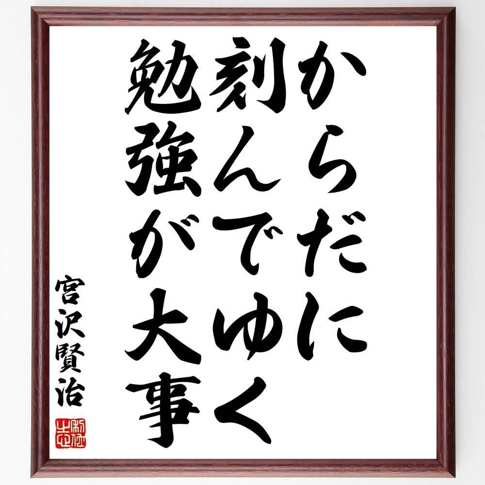 宮沢賢治の名言「からだに刻んでゆく勉強が大事」額付き書道色紙／受注後直筆（宮沢賢治 名言 グッズ 偉人 座右の銘 壁掛け 贈り物 プレゼント 故事成語 諺 格言 有名人 人気 おすすめ）