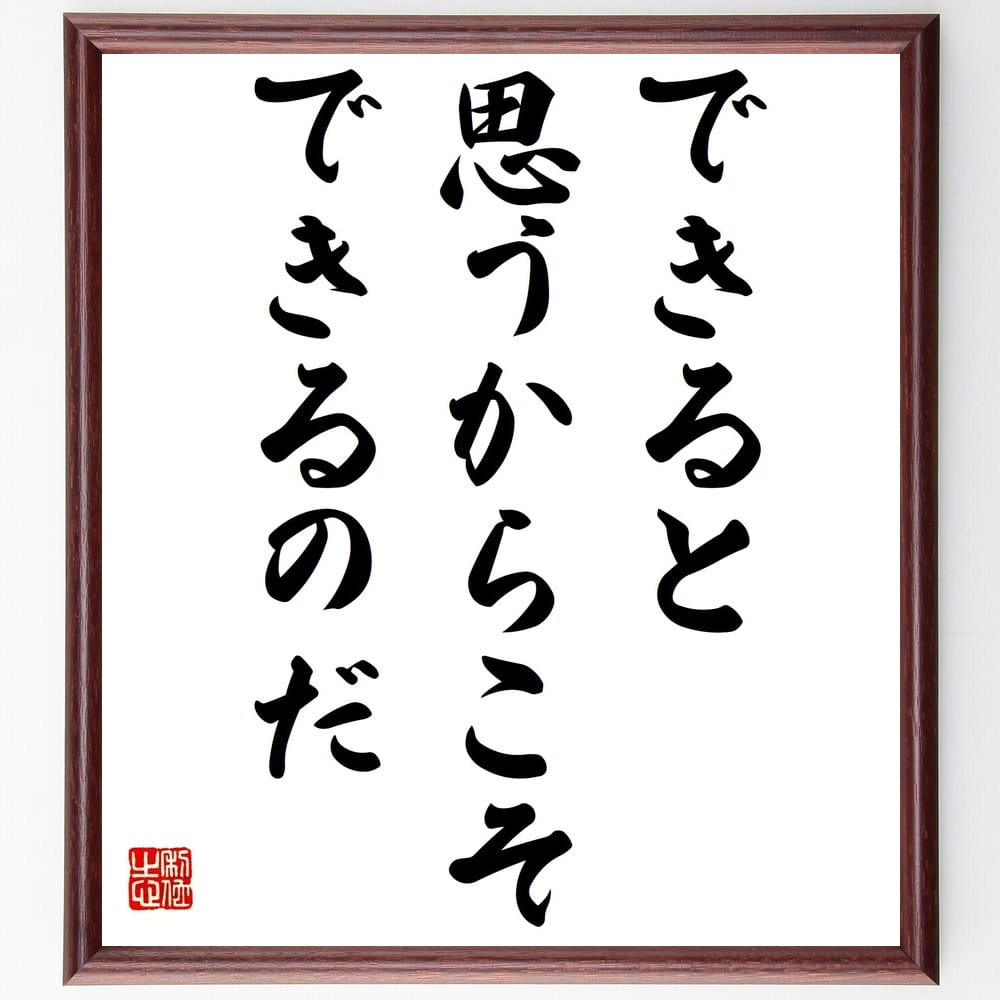 ウェルギリウスの名言「できると思うからこそできるのだ」手書き書道色紙額/受注後の毛筆直筆(自己啓発 ポジティブ思考 成功の秘訣 モチベーション ウェルギリウス ...