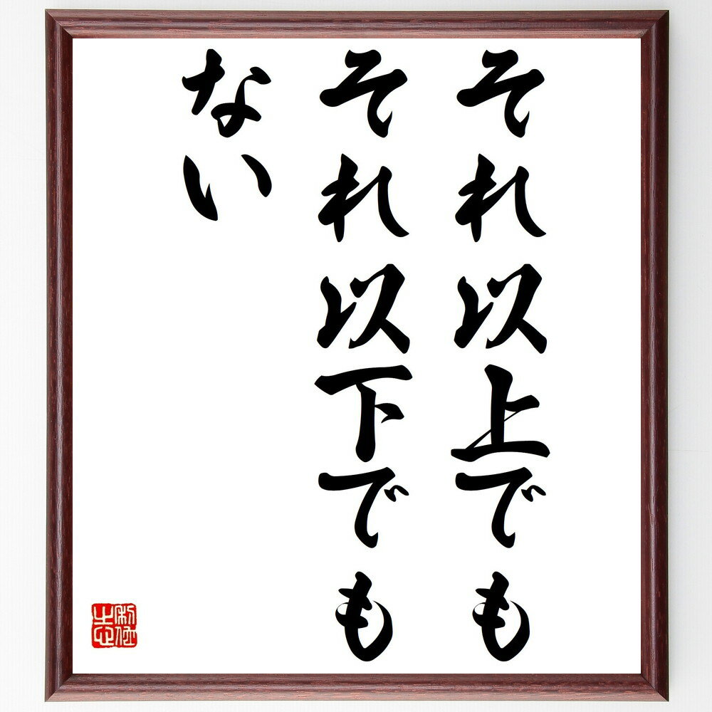 名言「それ以上でもそれ以下でもない」手書き書道色紙額/受注後の毛筆直筆(シンプルさ 真実 自己認識 名言 哲学 ストレートな表現 現実 自己評価 バランス 人生...