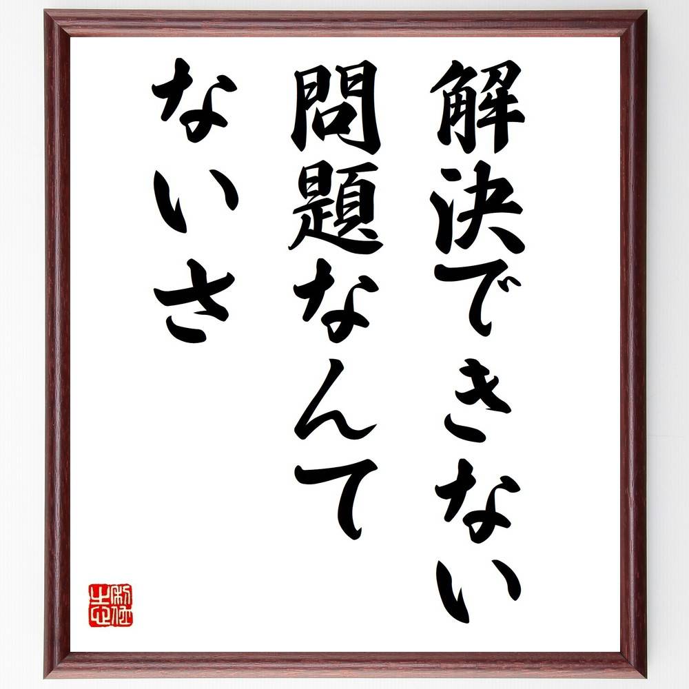 名言「解決できない問題なんてないさ」手書き書道色紙額/受注後の毛筆直筆(ジョン・レノン 問題解決 楽観主義 名言 創造性 挑戦 希望 人生の課題 解決策 ポジテ...