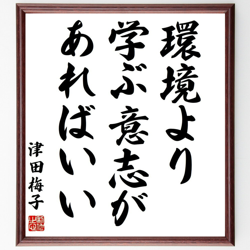津田梅子の名言「環境より学ぶ意志があればいい」手書き書道色紙額/受注後の毛筆直筆(津田梅子 教育 学ぶ意志 名言 環境 自己成長 意欲 学びの重要性 挑戦 人生...