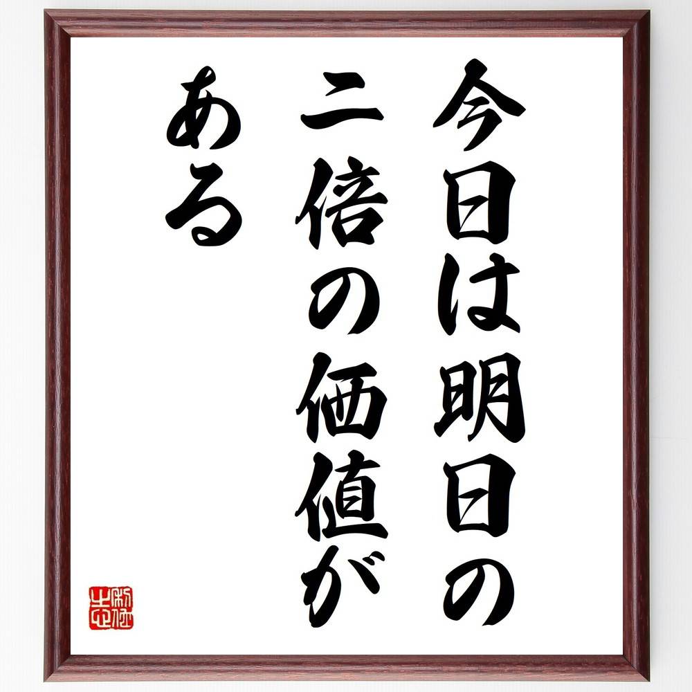 ベンジャミン・フランクリンの名言「今日は明日の二倍の価値がある」手書き書道色紙額／受注後の毛筆直筆（名言 今日の重要性 未来への投資 自己啓発 効率的な生活 時間の価値 計画 目標設定 ベンジャミン・フランクリン 名言 格言 座右の銘 プレゼ～