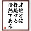 名言「才能とは、持続する情熱である」額付き書道色紙／受注後直筆（名言 グッズ 偉人 座右の銘 壁掛け 贈り物 プレゼント 故事成語 諺 格言 有名人 人気 おすすめ）