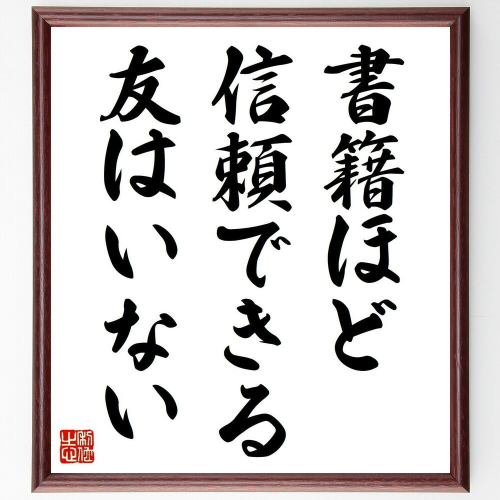 名言「書籍ほど、信頼できる友はいない」手書き書道色紙額/受注後の毛筆直筆(ヘミングウェイ 読書 名言 書籍の価値 知識 信頼できる友 文学 自己啓発 人生の教訓...