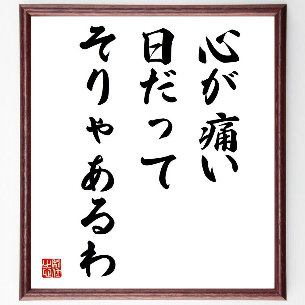 名言「心が痛い日だってそりゃあるわ」手書き書道色紙額/受注後の毛筆直筆(心の痛み 名言 感情 自己理解 人生の苦悩 共感 心の健康 ストレス メンタルヘルス 感...