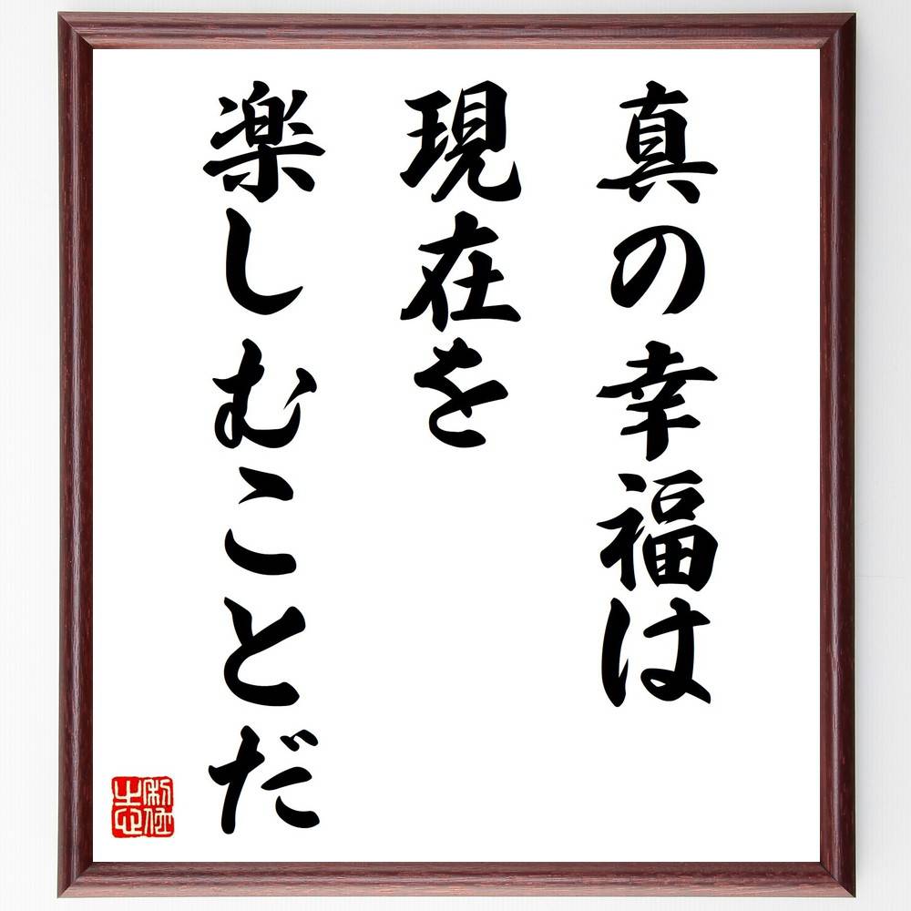 セネカの名言「真の幸福は現在を楽しむことだ」手書き書道色紙額/受注後の毛筆直筆(幸福 現在を楽しむ セネカ 哲学 マインドフルネス 人生の意味 自己啓発 ストレ...
