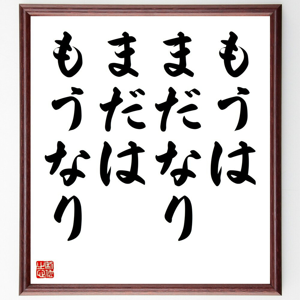名言「もうはまだなり、まだはもうなり」手書き書道色紙額/受注後の毛筆直筆(時間 未来 過去 哲学 人生の変化 成長 期待 可能性 自己啓発 思考の転換 名言 格...