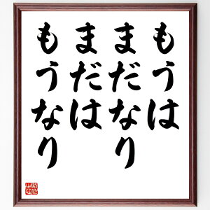 名言「もうはまだなり、まだはもうなり」手書き書道色紙額/受注後の毛筆直筆(時間 未来 過去 哲学 人生の変化 成長 期待 可能性 自己啓発 思考の転換 名言 格言 座右の銘 プレゼント 贈り物 お祝い 偉人 グッズ 心に響く 短い アニメ 壁~