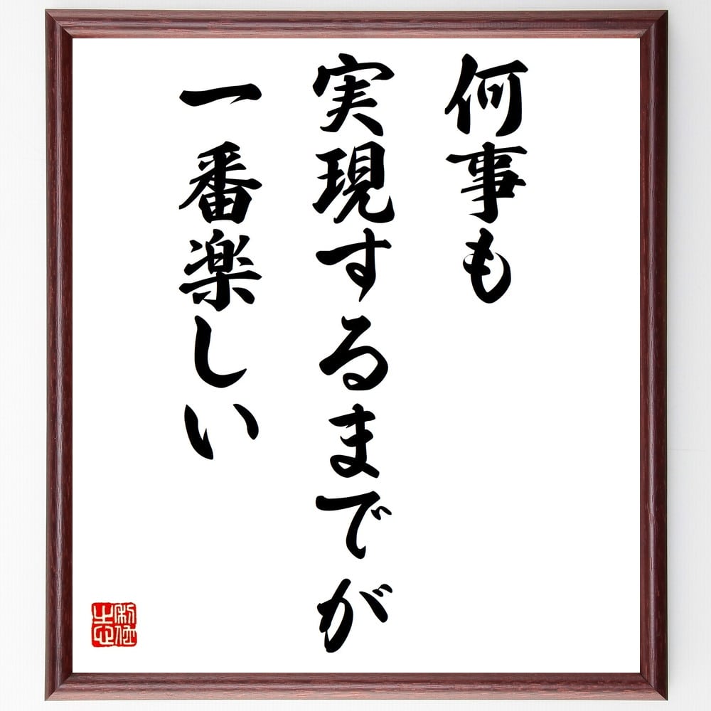 ジョージ・エリオットの名言「何事も実現するまでが一番楽しい」手書き書道色紙額/受注後の毛筆直筆(ジョージ・エリオット 夢 目標 達成感 プロセス 楽しむ 期待感...