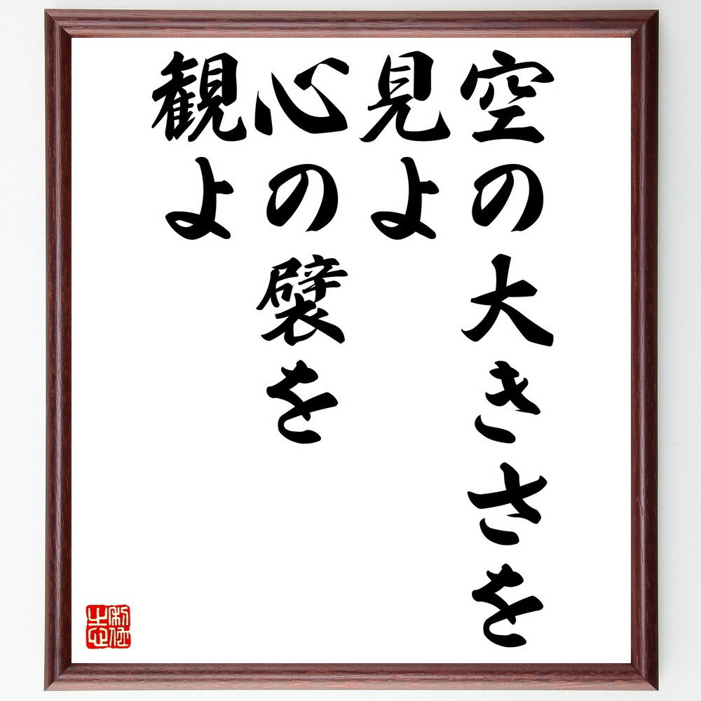 名言「空の大きさを見よ、心の襞を観よ」手書き書道色紙額/受注後の毛筆直筆(空 心 哲学 内面の探求 自己理解 感受性 自然 人生の深さ 思索 精神的成長 名言 ...