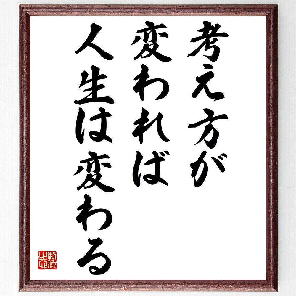 名言「考え方が変われば、人生は変わる」手書き書道色紙額/受注後の毛筆直筆(考え方 マインドセット 自己啓発 ポジティブ思考 人生の変化 心理学 成長 自己改善 ...
