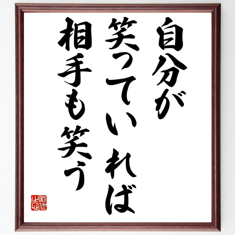 名言「自分が笑っていれば、相手も笑う」手書き書道色紙額/受注後の毛筆直筆(笑い コミュニケーション 人間関係 ポジティブエネルギー 感情の影響 幸福 社会的つな...