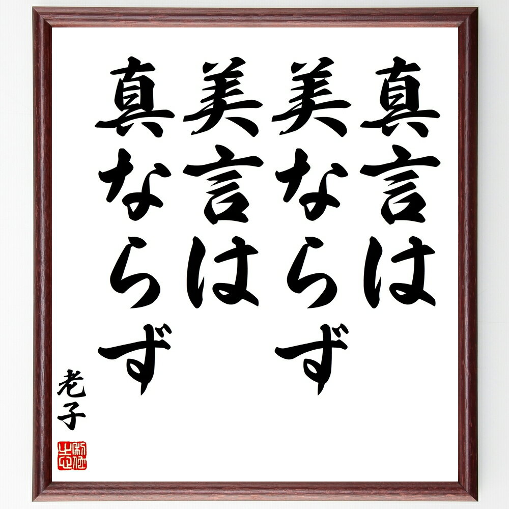 老子の名言「真言は美ならず、美言は真ならず」手書き書道色紙額/受注後の毛筆直筆(老子 真実 美 哲学 言葉の力 倫理 道教 価値観 コミュニケーション 内面の美...