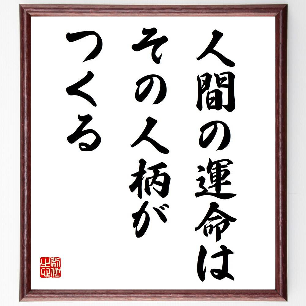 名言「人間の運命は、その人柄がつくる」手書き書道色紙額/受注後の毛筆直筆(運命 名言 人間関係 自己成長 人生哲学 人格形成 影響力 自己理解 名言 格言 座右...