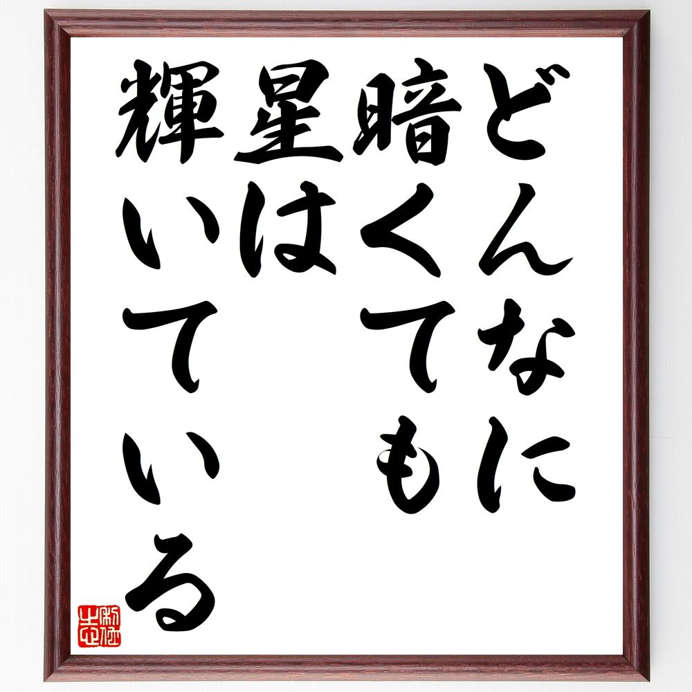 名言「どんなに暗くても、星は輝いている」手書き書道色紙額/受注後の毛筆直筆(希望 名言 ポジティブ思考 励まし 人生の困難 光と影 自己啓発 幸福感 エマーソン...