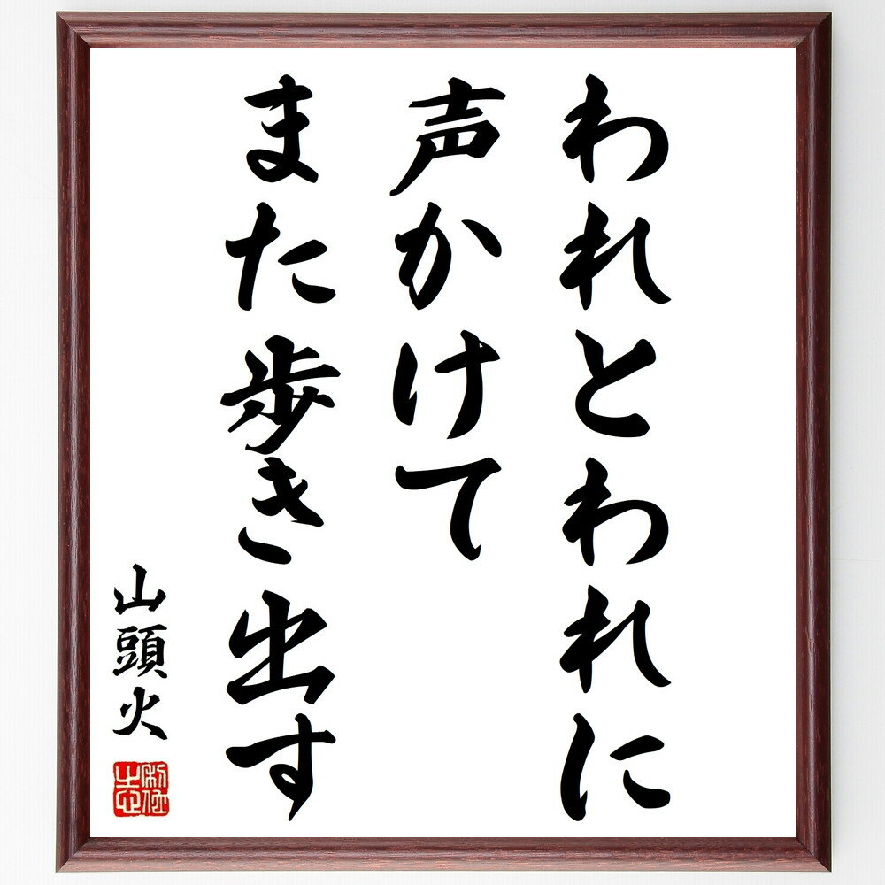 種田山頭火の名言「われとわれに声かけてまた歩き出す」手書き書道色紙額/受注後の毛筆直筆(名言 自己対話 精神的成長 孤独 旅 人生の再出発 詩 ZEN 種田山頭...