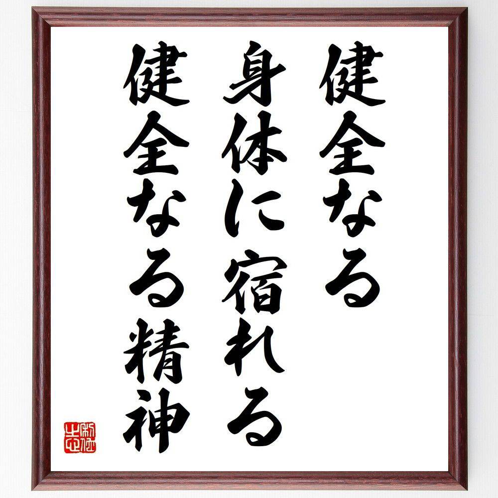 名言「健全なる身体に宿れる健全なる精神」手書き書道色紙額/受注後の毛筆直筆(健康 精神と身体 バランス ウェルネス 自己管理 健康的な生活 フィットネス 心理学...
