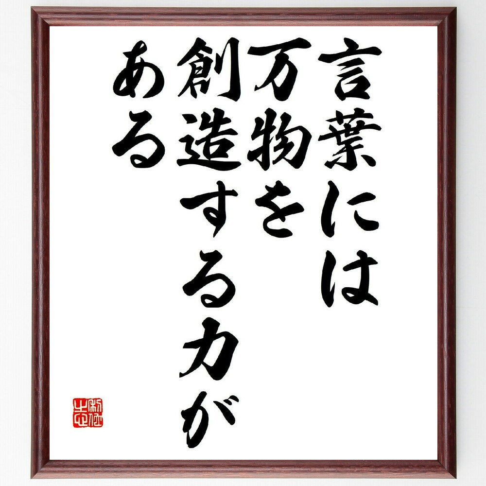 名言「言葉には、万物を創造する力がある」手書き書道色紙額/受注後の毛筆直筆(名言 言葉の力 コミュニケーション 創造性 表現力 思考の影響 言語学 人間関係 池...